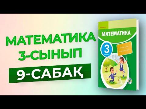 Видео: Математика 3-сынып 9-сабақ [Үш таңбалы сандарды қосу және азайту алгоритмдері]