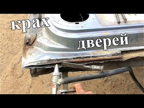 Видео: ПРАВИЛЬНЫЙ ремонт РЖАВЫХ дверей - Opel Astra H - 3 серия