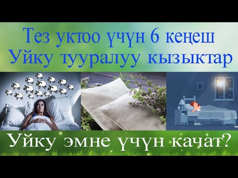 Видео: Тез уктоо үчүн 6 кеңеш  Уйку качан качат