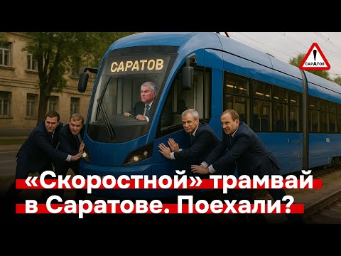 Видео: Саратовский «скоростной» трамвай. Поехали? Как три года строили и что наконец построили