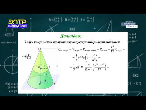 Видео: 11-класс | Геометрия  | Конустун жана кесилген конустун көлөмү