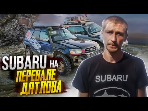 Видео: SUBARU на  ПЕРЕВАЛЕ ДЯТЛОВА. Доедем? Так мы еще не катались