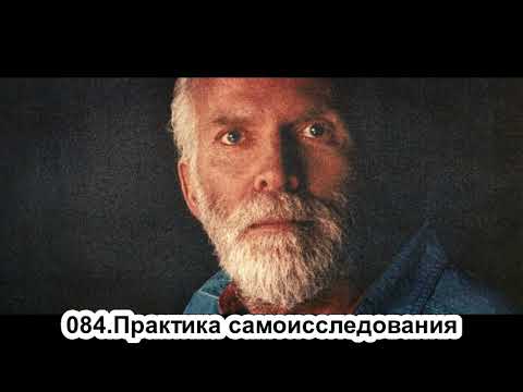 Видео: 084.Роберт Адамс - Практика самоисследования (ЧТ.29.08.1991)