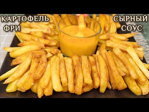 Видео: Как приготовить КАРТОФЕЛЬ ФРИ и СЫРНЫЙ СОУС дома. Рецепт хрустящей КАРТОШКИ ФРИ без фритюрницы.
