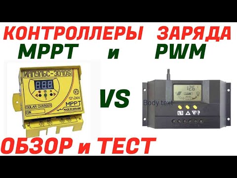 Видео: Контроллер МРРТ ИМПУЛЬС 3010 и PWM Altek обзор