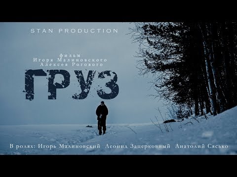 Видео: Короткометражный фильм "ГРУЗ" (2019)