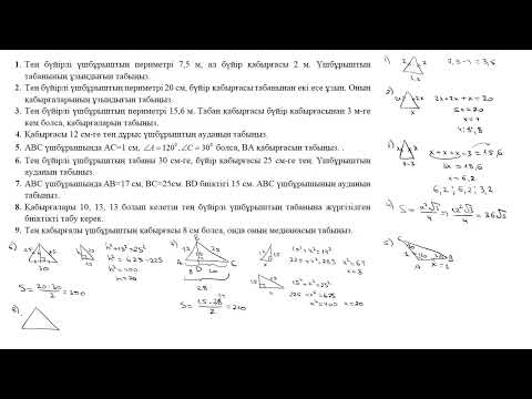 Видео: 21-сабақ. Өзін-өзі тексеру. Үшбұрыштар 2-ші бөлім