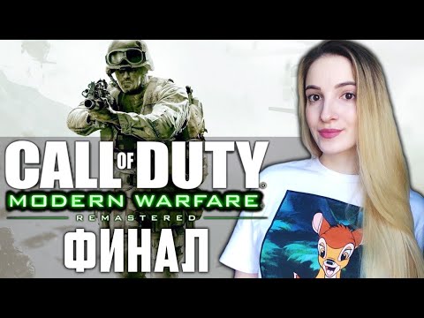 Видео: ФИНАЛ CALL OF DUTY MODERN WARFARE | Полное Прохождение COD MW на Русском | Стрим Концовка