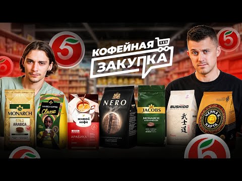Видео: СЛЕПОЙ ТЕСТ КОФЕ ИЗ ПЯТЕРОЧКИ | Кофейная закупка