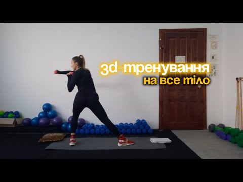 Видео: Тренування в 3D для всього тіла | 40 хв функціональна сила та рухливість