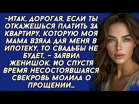 Видео: *Если ты откажешься платить за квартиру, которую моя мама взяла для меня в ипотеку, то свадьбы не