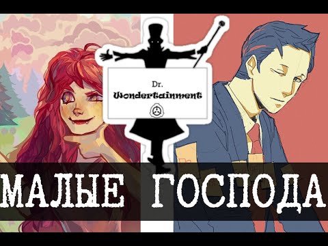 Видео: Малые господа д-ра Развлечудова