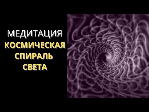 Видео: Медитация Перед Сном | Космическая Спираль Света | Дыхание Серебристым Потоком 💎 Ливанда