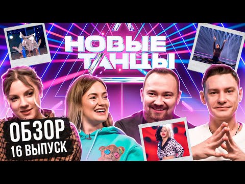 Видео: ОБЗОР на НОВЫЕ ТАНЦЫ #16 (Гришечкина, Бухольц, Тронов, Отрошко)