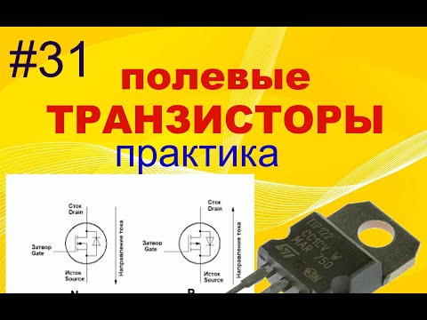 Видео: #31. Транзисторы полевые. Практика