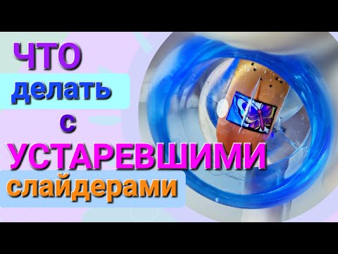 Видео: СЛАЙДЕР дизайны на ногтях / БАБОЧКИ / Как работать со слайдерами