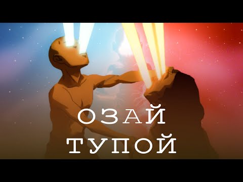 Видео: ПЛАН ОЗАЯ ГА*НО/ААНГ ОПЯТЬ ТУПИТ/3 СЕЗОН АВАТАРА