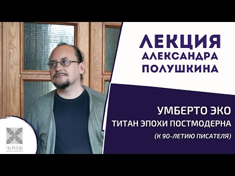 Видео: Умберто Эко — титан эпохи постмодерна | Лекция Александра Полушкина | ЧОУНБ