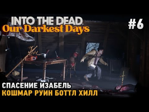 Видео: Into the Dead: Our Darkest Days #6 Спасение Изабель, Кошмар руин Боттл Хилл