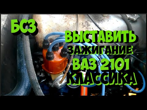 Видео: Как выставить зажигание электронное Ваз 2101 классика