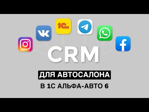 Видео: CRM-система для автосалона в 1С Альфа-Авто 6. Продажа нового автомобиля.