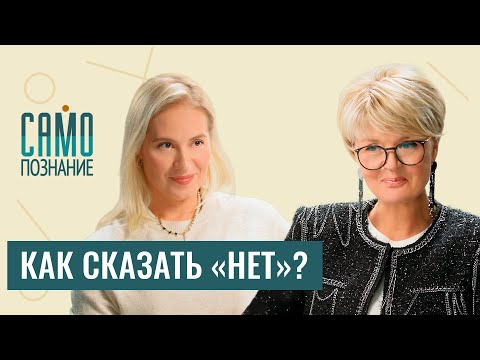 Видео: Личные границы: как их выставлять? Психолог Татьяна Шахбази о важности слова «нет» в нашей жизни