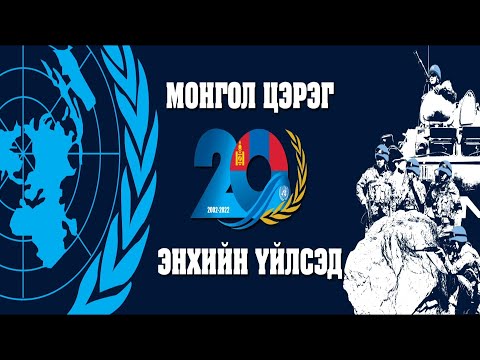 Видео: Монгол цэрэг энхийг дэмжих ажиллагаанд оролцож эхэлсний 20 жилийн ойн цэргийн ёслолын ажиллагаа