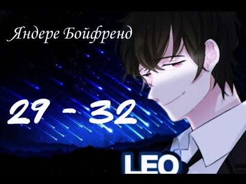 Видео: ★Яндере Бойфренд★ Отомэ чат★Прохождение на русском ► 29 - 32 эпизод ◀