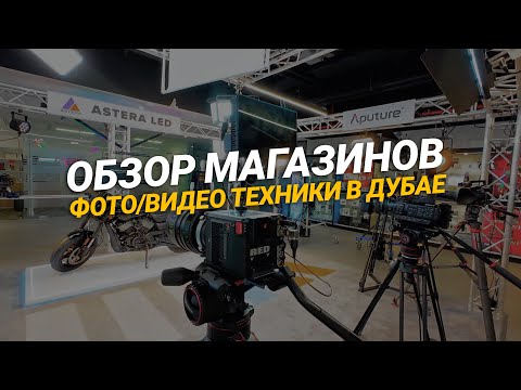 Видео: Где купить фото, видеотехнику в Дубае? Рынок в Дейре VS Магазины