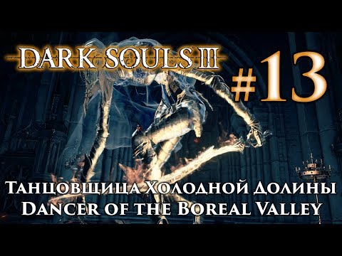 Видео: Танцовщица Холодной Долины: Dark Souls 3 / Дарк Соулс 3 - тактика как убить, как победить босса ДС3