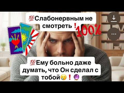 Видео: 💯Слабонервным не смотреть❗️💯Ему больно даже думать, что Он сделал с тобой🥲❗️🔮