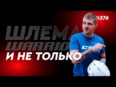 Видео: ХОККЕЙНЫЕ ШЛЕМЫ WARRIOR, CCM • ХОККЕЙНЫЙ МАГАЗИН ХОККЕЙКА 