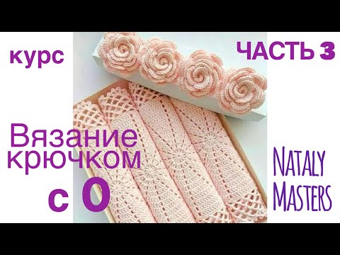 Видео: ВЯЗАНИЕ КРЮЧКОМ с 0 💜 Часть 3 💜 Полный курс от Nataly Masters
