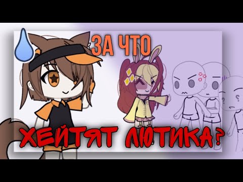 Видео: [За что хейтят ЛЮТИКА?]/гача/::_Lina_