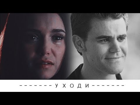 Видео: Stefan + Elena | Уходи