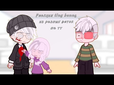 Видео: Реакция tiny bunny на тт ||из разных веток|| 1/? || замедлите видео!||