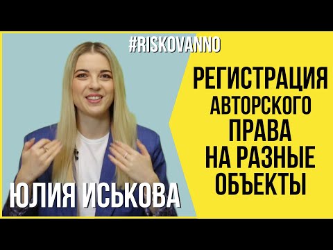 Видео: Регистрация авторского права | Разные объекты творчества | Автор | Авторское право | Юрист | 12+