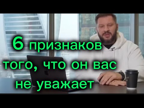 Видео: Признаки, показывающие  что мужчина вас НЕ УВАЖАЕТ И НЕ  ЦЕНИТ