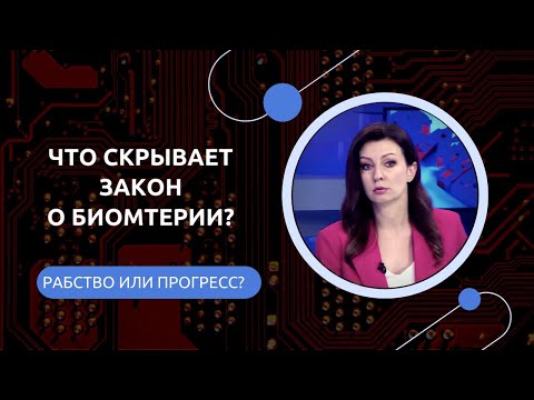 Видео: Биометрия: зачем понадобился новый закон?