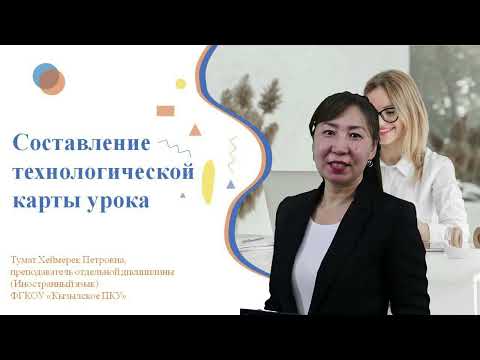 Видео: Составление технологической карты урока