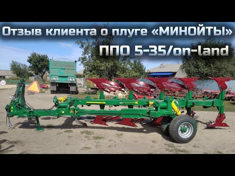 Видео: Отзыв клиента о плуге «МИНОЙТЫ» ППО 5-35/on—land