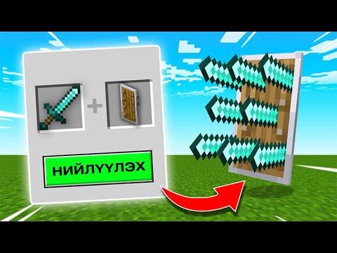 Видео: MINECRAFT, гэхдээ ямар ч ITEM-ийг НИЙЛҮҮЛЖ болно...