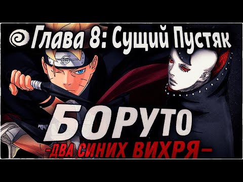 Видео: БОРУТО ЗНАЛ О ПЛАНЕ ДЕСЯТИХВОСТОГО!!!! | ОЗВУЧКА | 88 глава Манги Боруто