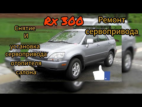 Видео: LEXUS RX-300. Ремонт, снятие и установка  сервопривода печки.