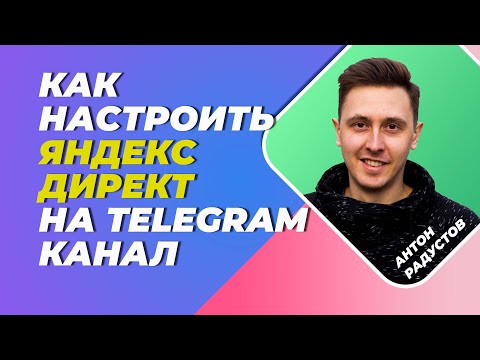 Видео: Как настроить рекламу на Telegram в Яндекс Директ с оплатой за подписчика