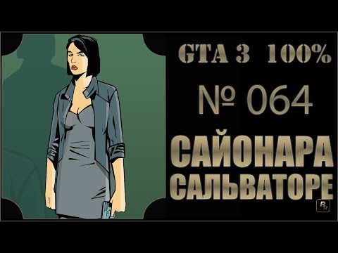 Видео: GTA 3 100% Прохождение [#064] Сайонара, Сальваторе (Sayonara Salvatore).