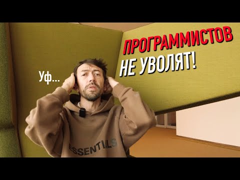 Видео: Почему в АйТи перестали увольнять программистов