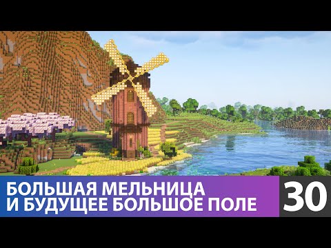 Видео: Построил большую мельницу (№30) #майнкрафт прохождение 1.21