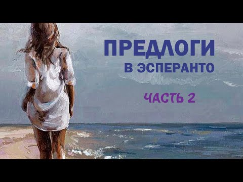 Видео: Предлоги в эсперанто. Часть 2.