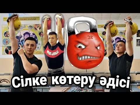 Видео: Гір көтеру әдісі, техникасы! Видеосабақ. Қазақша. Қысқаша!